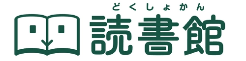 読書支援サービス『読書館』を新潟大学附属長岡小学校が導入　 電子書籍のメリットを活かした読書手法へのアプローチ