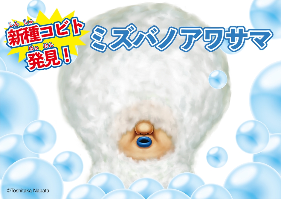 ミズバノアワサマ