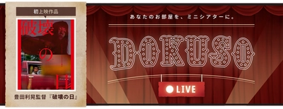 あなたのお部屋をミニシアターに！ 「DOKUSOライブ」ローンチ！