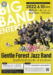 エキサイティングで楽しさ溢れるビッグ・バンド・ジャズのライブ 　横浜ジャズ協会 定期コンサート　 Gentle Forest Jazz Band　 ビッグ・バンド・エンターテインメント！　 2022年6月10日(金)19:00　横浜・関内 大ホール