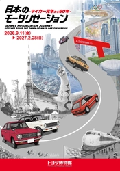 トヨタ博物館 企画展 「日本のモータリゼーション　-マイカー元年から60年-」を 9月11日より開催