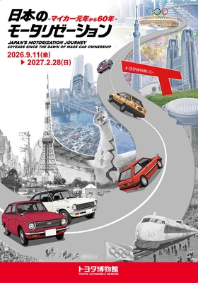 日本のモータリゼーション　-マイカー元年から60年-