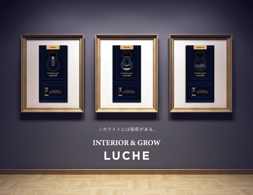 植物の室内栽培が可能なインテリアライト「LUCHE(ルーチェ)」　 パッケージをリニューアルして8月発売、公式ストアもオープン
