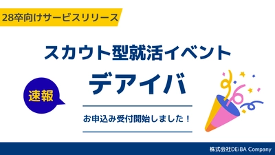 【28卒向けサービスリリース】スカウトイベント『デアイバ』｜年間70開催決定！