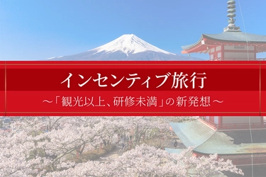 【グローバル企業向け】観光以上、研修未満の新発想｜ 文化体験型インセンティブ旅行サービスを始動