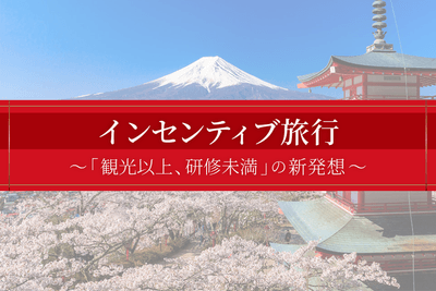 インセンティブ旅行