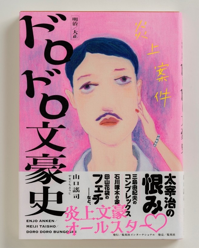 『炎上案件 明治／大正 ドロドロ文豪史』