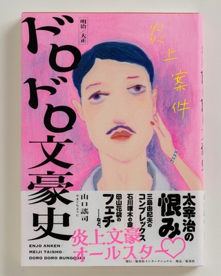 『炎上案件 明治／大正 ドロドロ文豪史』