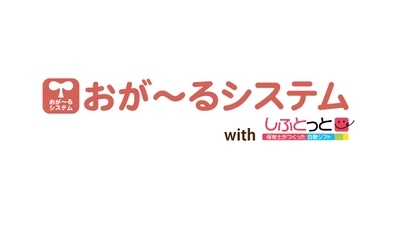 「おが～るシステム」が「しふとっと」と連携し、保育の現場に合った自動シフト作成機能をリリース！