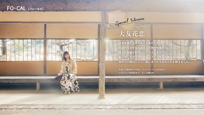 「旅色FO-CAL」岡山県特集インタビュー:大友花恋さん