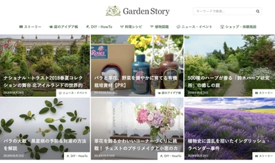 ガーデニング情報満載の『Garden Story』が半年で150万PV！ コアなガーデンファンから注目され第2のブームを呼び起こす