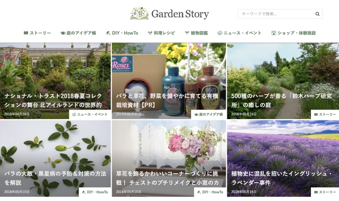 ガーデニング情報満載の『Garden Story』が半年で150万PV！ コアなガーデンファンから注目され第2のブームを呼び起こす