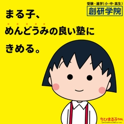 ちびまる子ちゃんが創研学院の公式応援キャラクターに就任勉強や受験に挑む学生を全力でサポート！