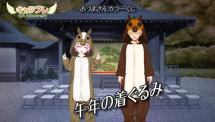 『おうまさんカラーくじ』