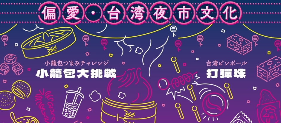 台湾夜市文化