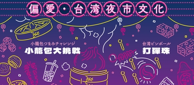 台湾夜市文化