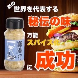 ハンバーガーの「あの味」を再現できる “Americaスパイス”を10月22日までMakuakeにて販売