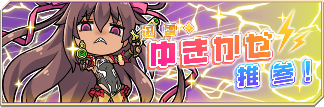『対魔忍GOGO!」』雷撃の対魔忍「水城ゆきかぜ」登場！ さらに、新イベント「迅雷・ゆきかぜ推参！」が開催！
