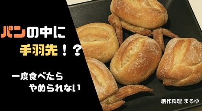 骨なしパンだっ手羽