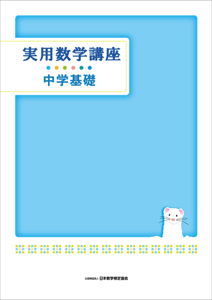 「実用数学講座」中学基礎テキスト表紙