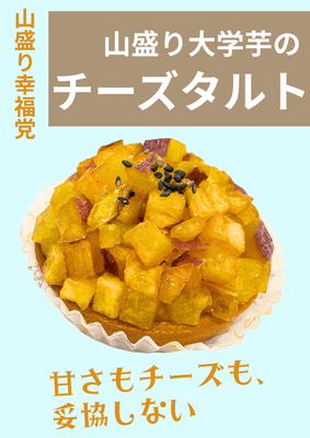 山盛り大学芋のチーズタルト