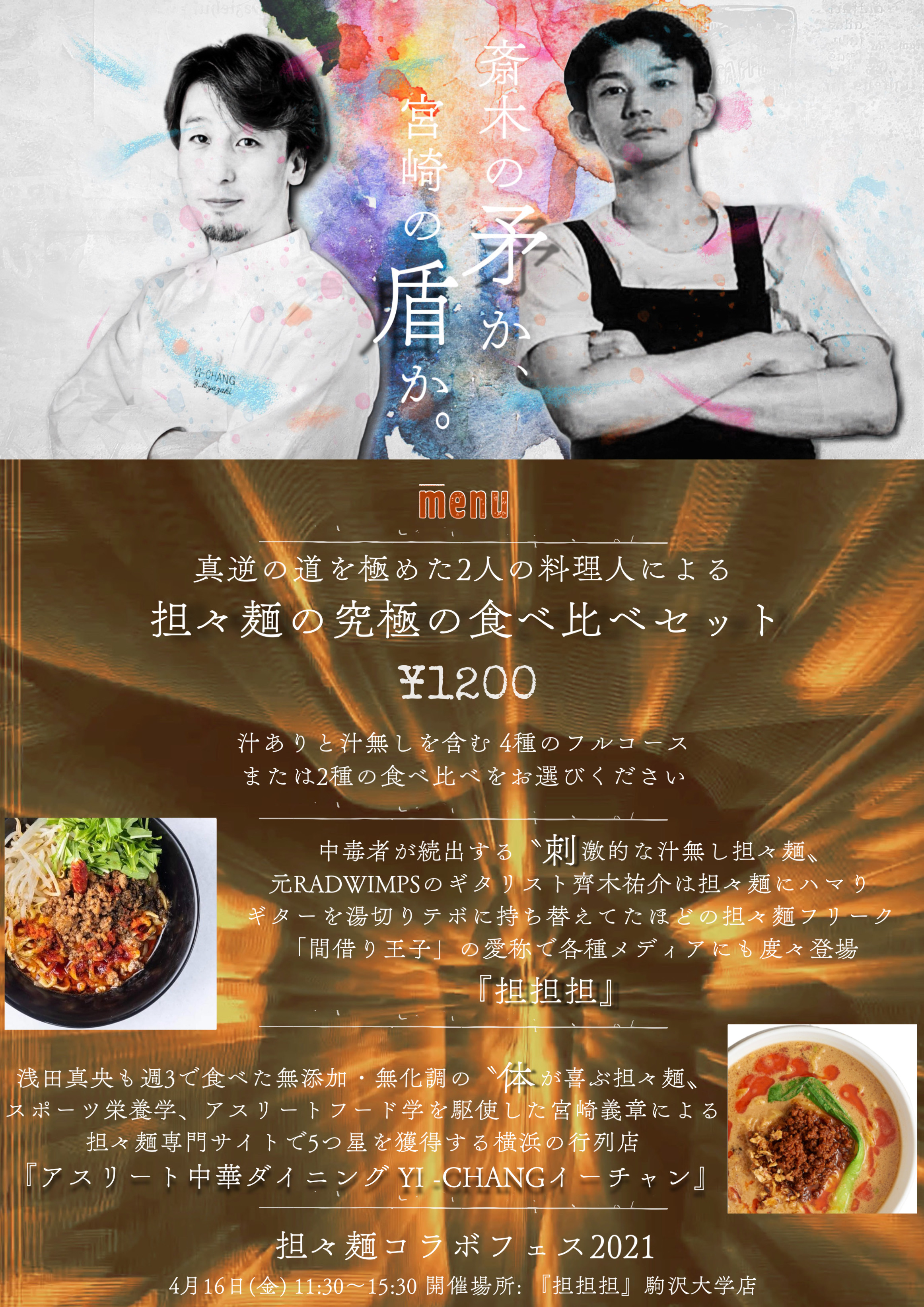 【4/16駒沢大学駅横にて開催！】間借り担々麺フェス2021のご案内