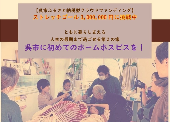 広島県呉市初の「ホームホスピス」設立に向けた クラウドファンディングが開始12日で目標金額150万円を達成！ ～ストレッチゴール300万円に挑戦中～