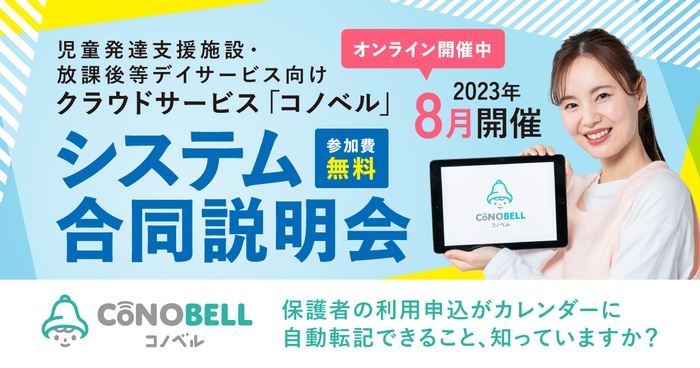 コノベルが8月の合同説明会を開催します！