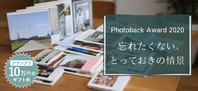 第10回フォトブックコンテスト「Photoback Award 2020」 応募スタート！テーマは「忘れたくない、とっておきの情景」