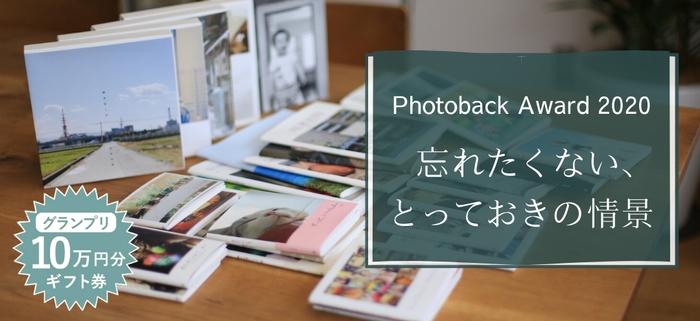 フォトブックコンテスト「Photoback Award 2020」4月8日より応募スタート