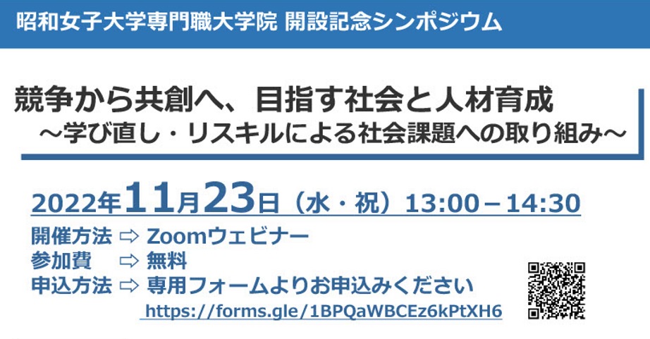 昭和女子大学専門職大学院 開設記念シンポジウム 11/23開催 競争から共創へ、目指す社会と人材育成 ~学び直し・リスキルによる社会課題への取り組み~