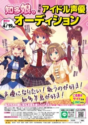 愛知県知多半島のご当地萌えキャラ「知多娘。」 アイドル声優オーディション　募集受付開始！