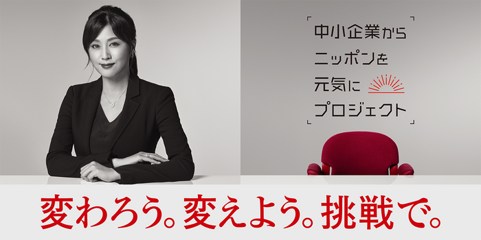 「中小企業からニッポンを元気にプロジェクト」藤原紀香さんプロジェクトバナー