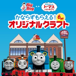 ビッグボーイ × きかんしゃトーマスとなかまたち 期間限定のコラボキャンペーン開催！