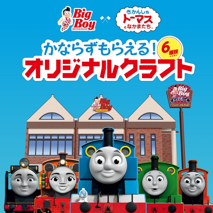 ビッグボーイ × きかんしゃトーマスとなかまたち