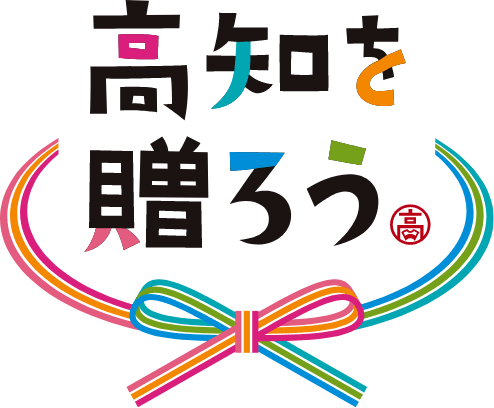 高知を贈ろうキャンペーン