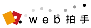 株式会社web拍手