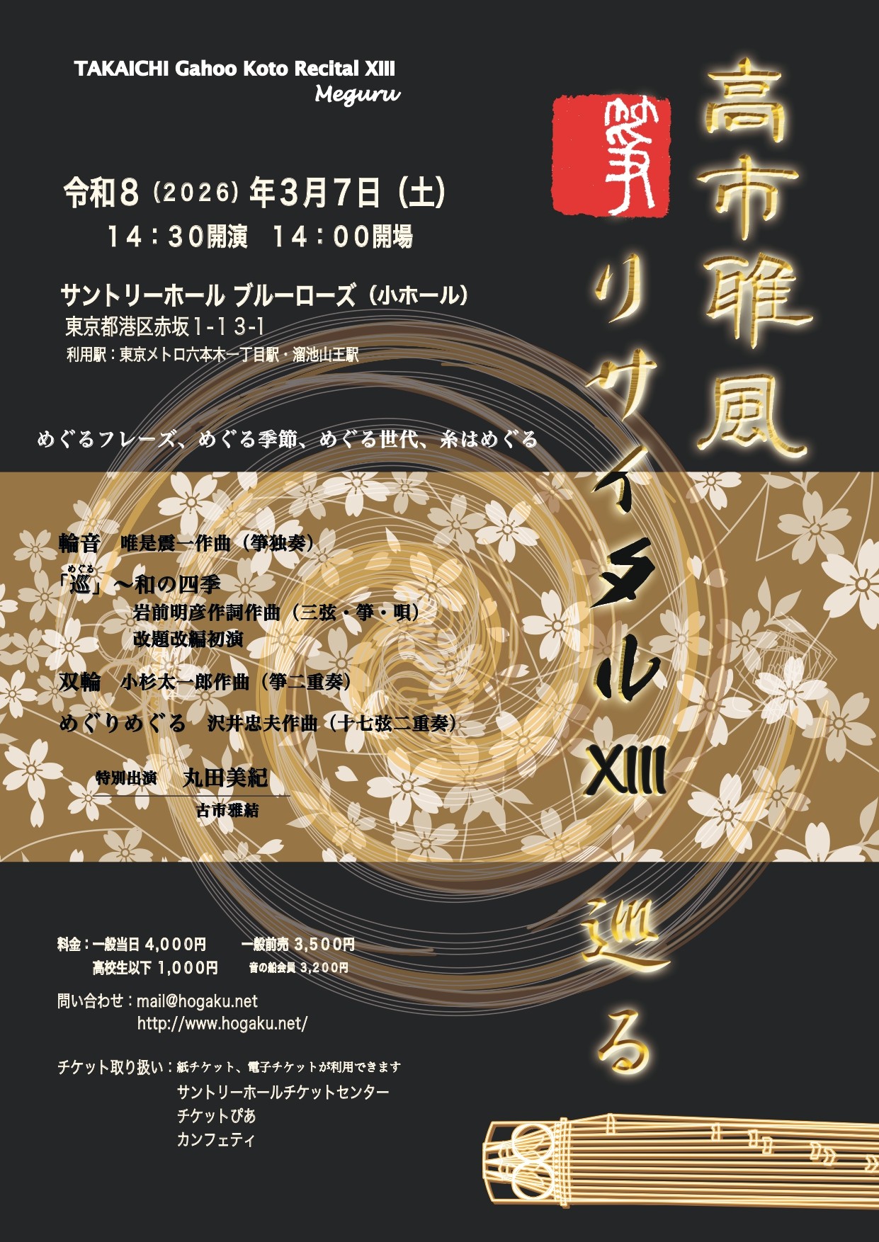 『高市雅風箏リサイタルXIII』開催決定　市川崑監督映画に使用された「双輪」のほか「巡る」をテーマに選曲　ゲストには丸田美紀、古市雅結登場