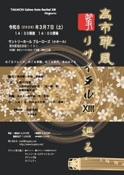 『高市雅風箏リサイタルXIII』開催決定　市川崑監督映画に使用された「双輪」のほか「巡る」をテーマに選曲　ゲストには丸田美紀、古市雅結登場
