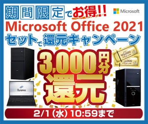 パソコン工房WEBサイトおよび全国の各店舗にて、個人向けOffice Personal 2021またはOffice Home&Business 2021をセット購入で3,000円分のWEBポイントが還元となる『Microsoft Office 2021セットで還元キャンペーン』を実施