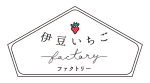 道の駅　伊豆のへそ　伊豆いちごfactory