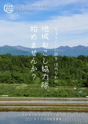 『ちょうどいい田舎』信州なかので地域おこし協力隊員を募集しています