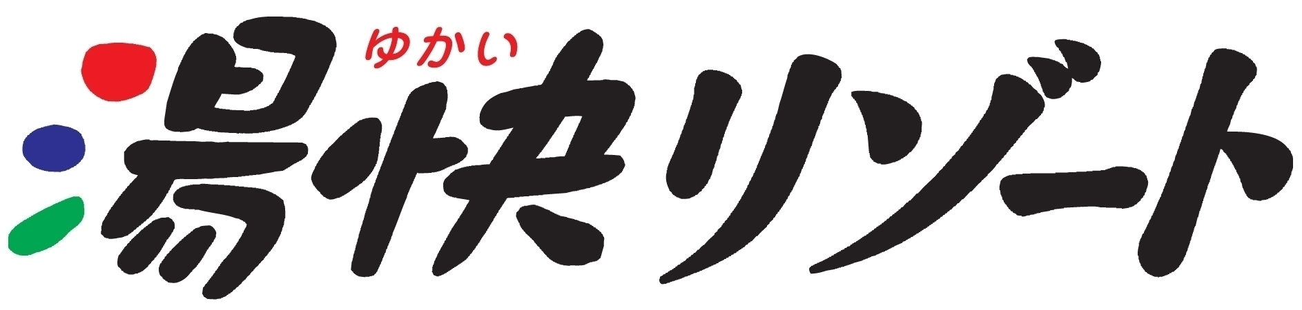 日本の温泉を身近にする～ 湯快リゾートからのご案内 大感謝