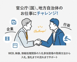 「入札」で販路拡大、国(官公庁)や地方自治体の仕事にチャレンジ！ 「入札資格取得から入札方法、落札」支援サービスを開始