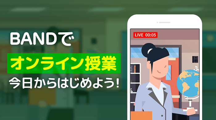 BANDでオンライン授業メインイメージ