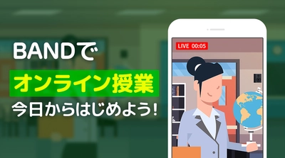 無料のコミュニケーションアプリ「BAND」で アフターコロナも安心のオンラインコミュニケーションを！ ユーザーインタビューとオンライン授業のガイドを公開