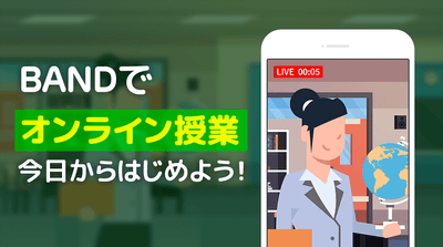BANDでオンライン授業メインイメージ