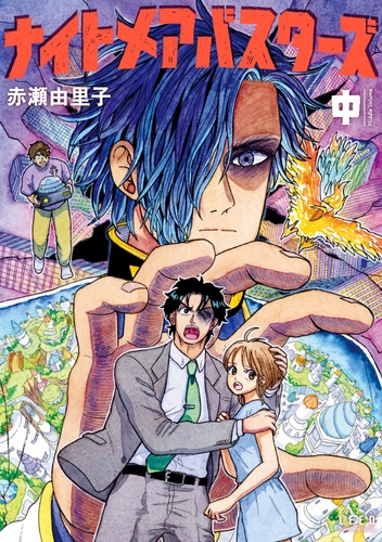 『ナイトメアバスターズ』中　書影