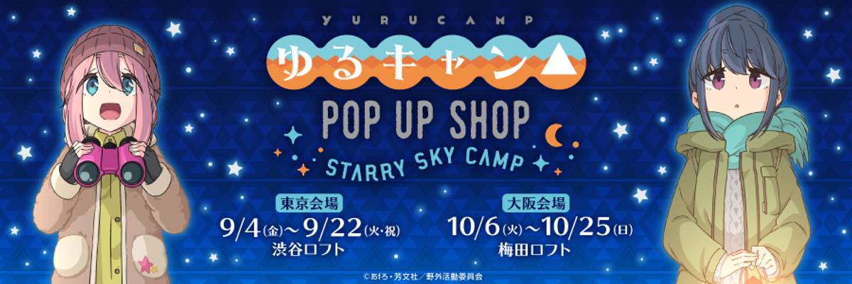 ゆるキャン Pop Up Shop を渋谷ロフト 梅田ロフトにて開催決定 Newscast
