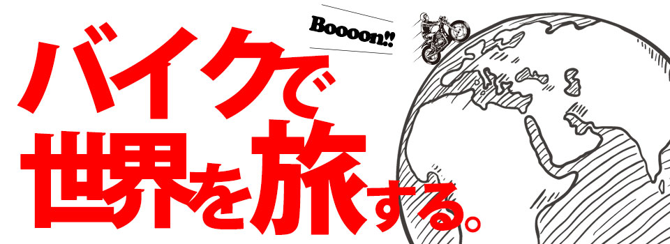 レンタル819が目指す、世界のバイクツアーとは？